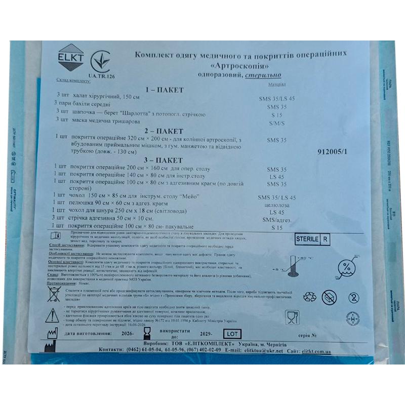 Комплект одягу медичного та покриттів операційних "Артроскопія", стерильно, Бренд ELKT